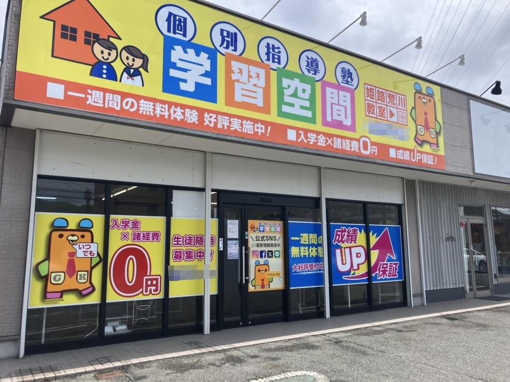 個別指導塾　学習空間姫路荒川教室 教室画像2