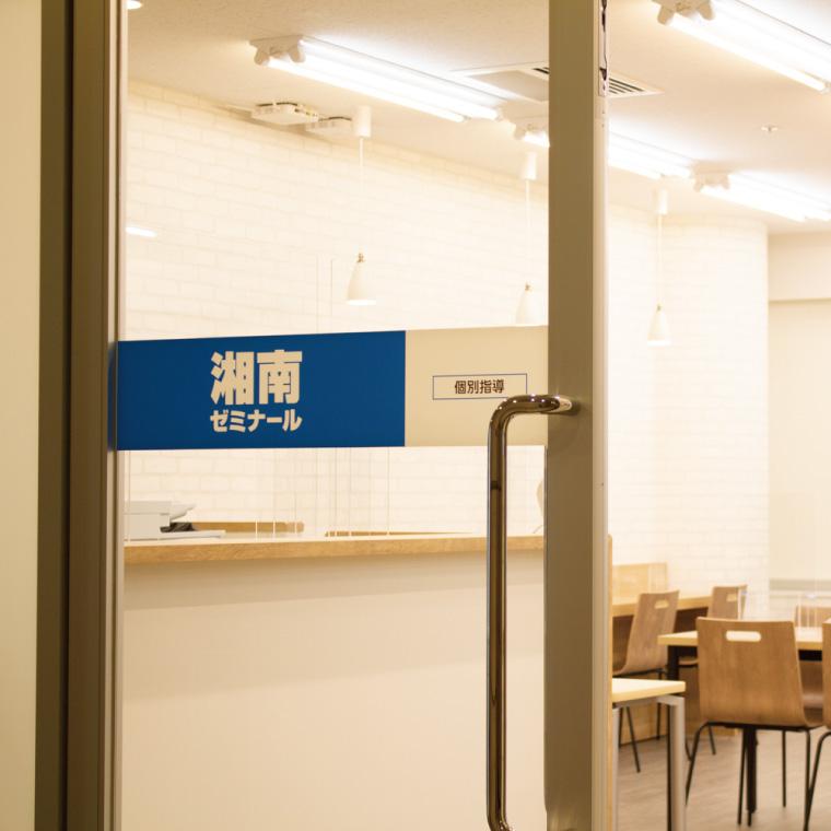 湘南ゼミナール　個別指導コース新百合ヶ丘校 教室画像3