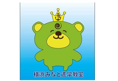 横浜みなと進学教室