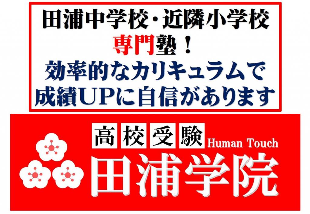 田浦学院【田浦中学校・近隣小学校限定】 本校
