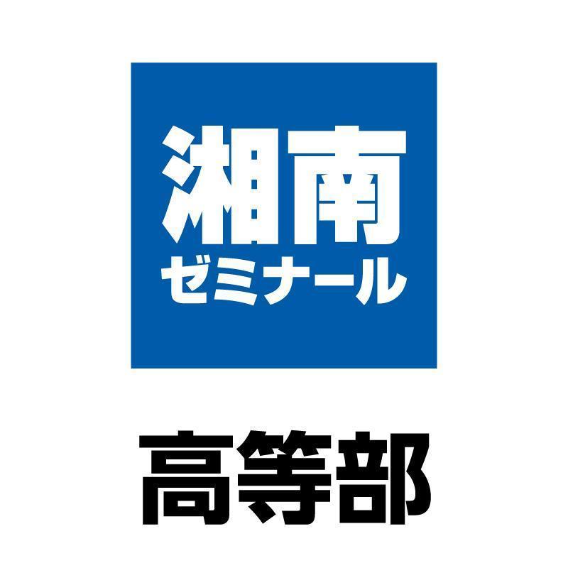 湘南ゼミナール　高等部