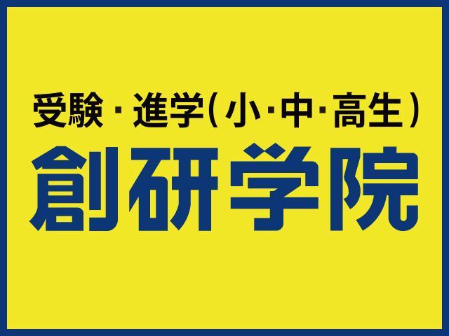 創研学院【首都圏】