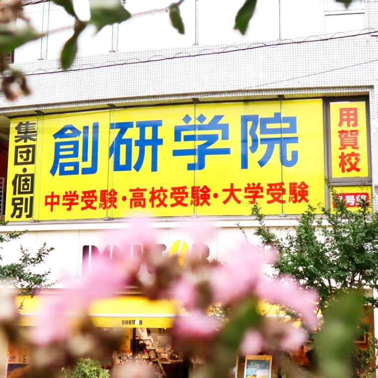 創研学院【首都圏】用賀校 教室画像2