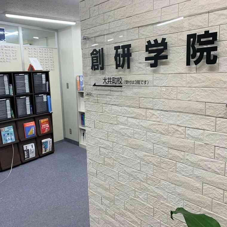 創研学院【首都圏】大井町校 教室画像14