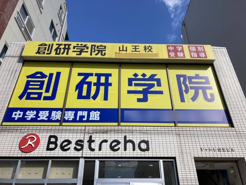 創研学院【首都圏】山王校 教室画像1