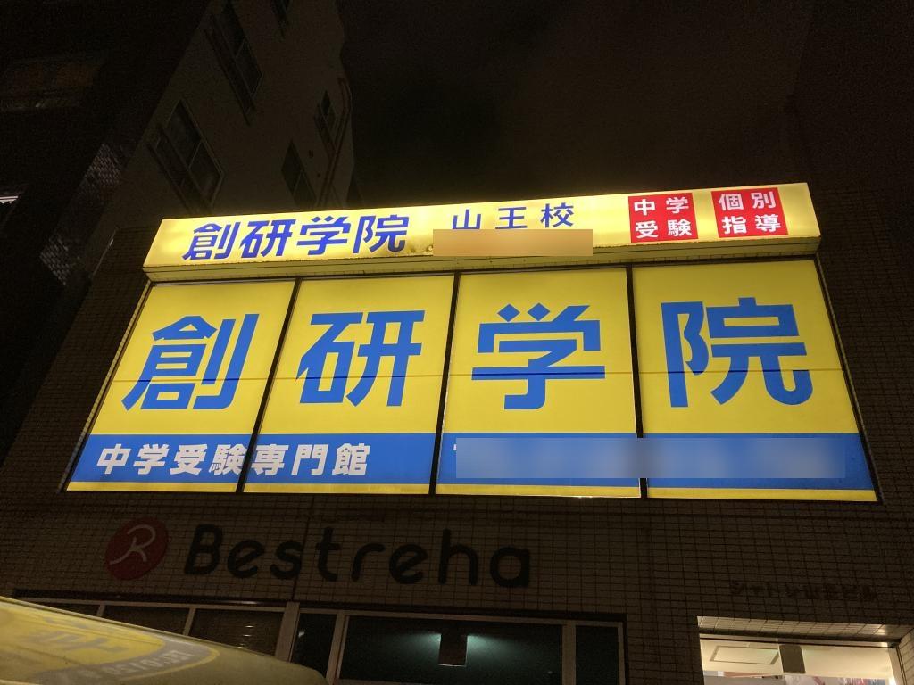創研学院【首都圏】山王校 教室画像2
