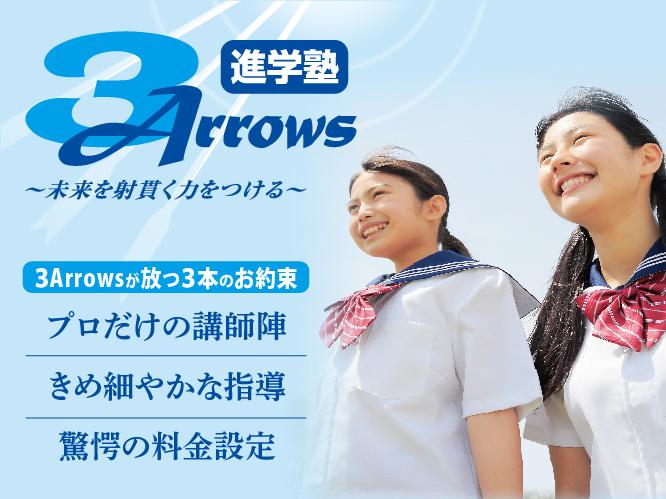 進学塾３Ａｒｒｏｗｓ坂出ＣＳ