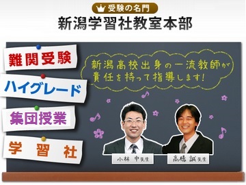 新潟学習社教室本部【集団授業】小針教室
