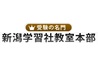 新潟学習社教室本部【個別指導】