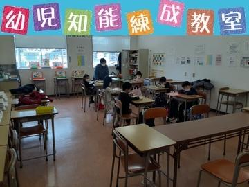 新潟学習社教室本部【幼児知能錬成教室】小針教室