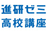 進研ゼミ高校講座