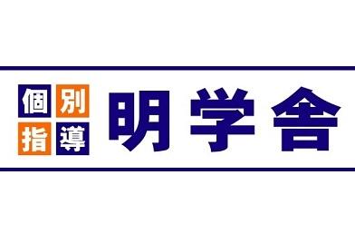 明学舎