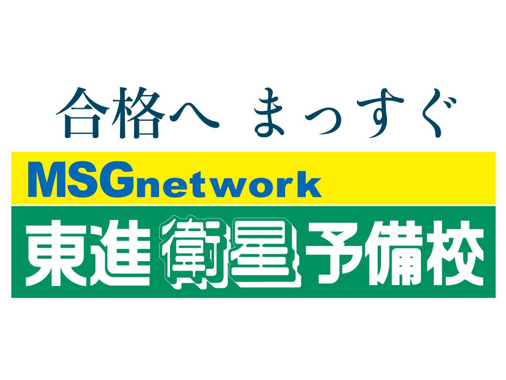 東進衛星予備校【ＭＳＧｎｅｔｗｏｒｋ】