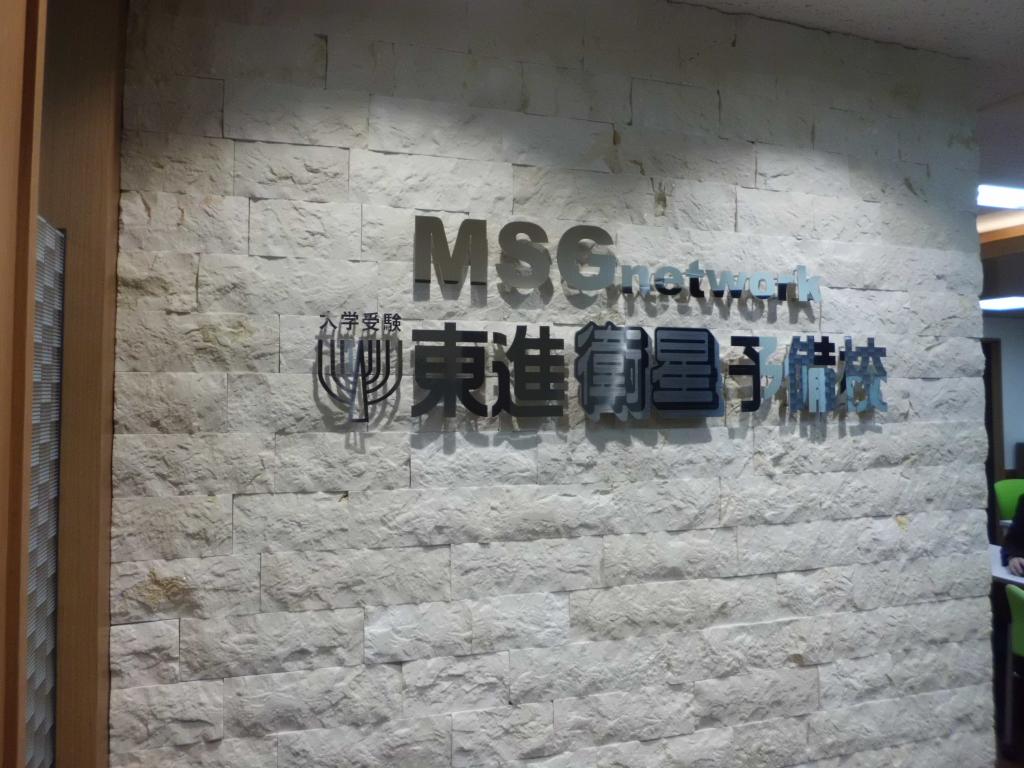 東進衛星予備校【ＭＳＧｎｅｔｗｏｒｋ】横浜駅西口校 教室画像2
