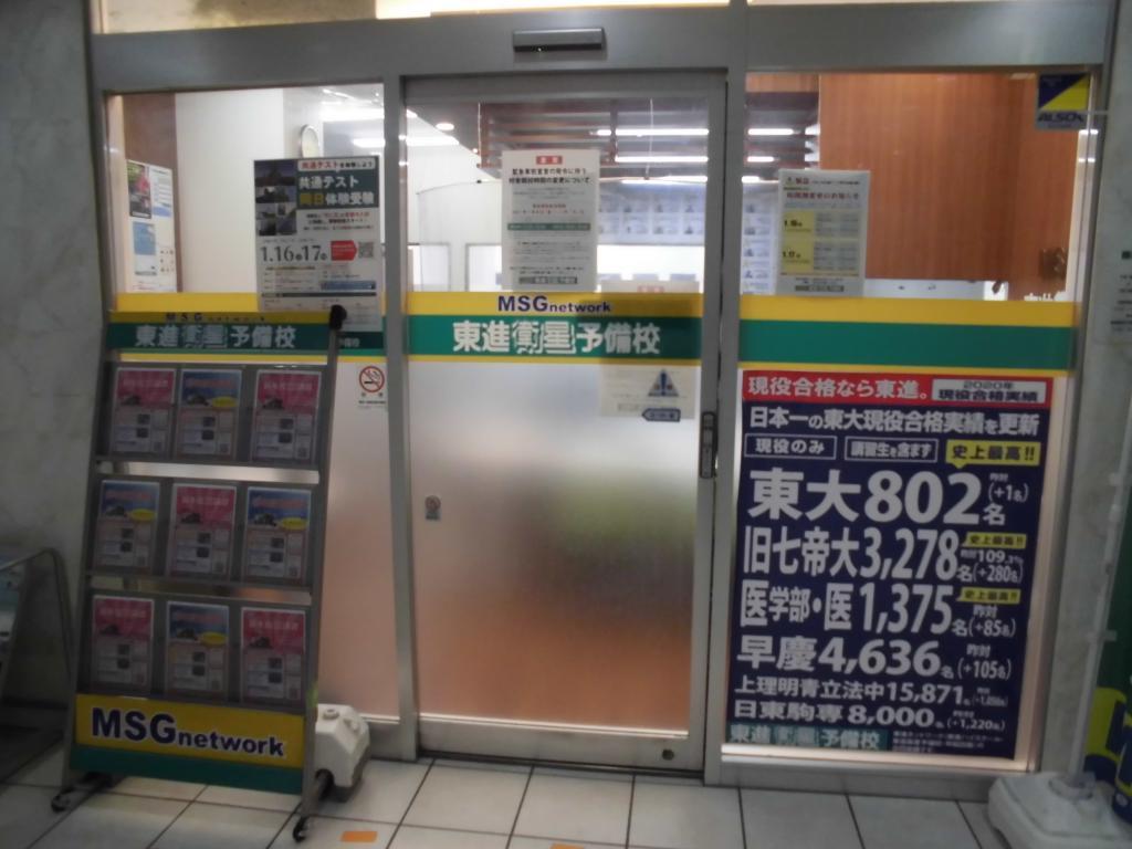 東進衛星予備校【ＭＳＧｎｅｔｗｏｒｋ】　衣笠校