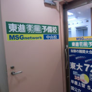 東進衛星予備校【ＭＳＧｎｅｔｗｏｒｋ】中山校 教室画像1