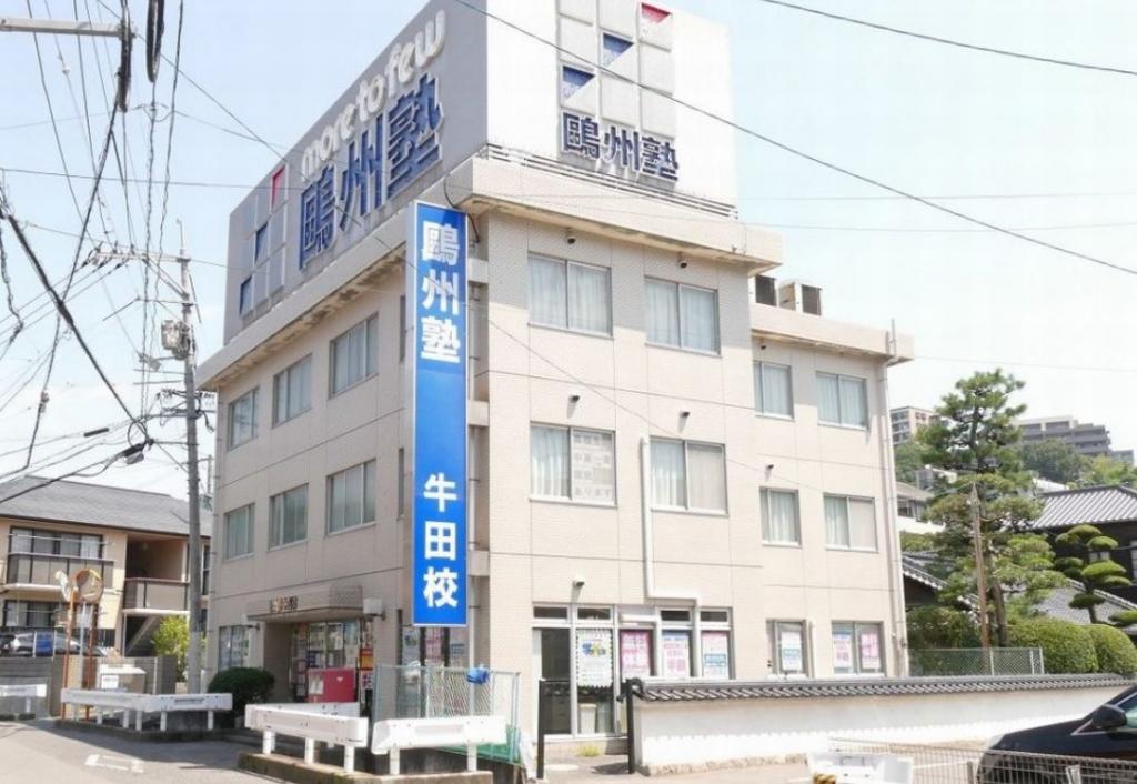 鷗州塾　牛田校