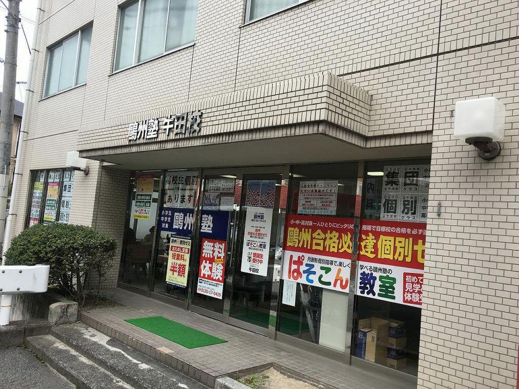 鷗州塾　牛田校