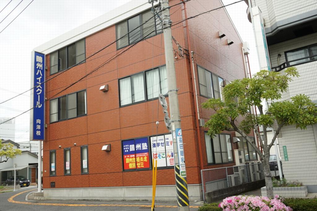 鷗州塾　向洋校
