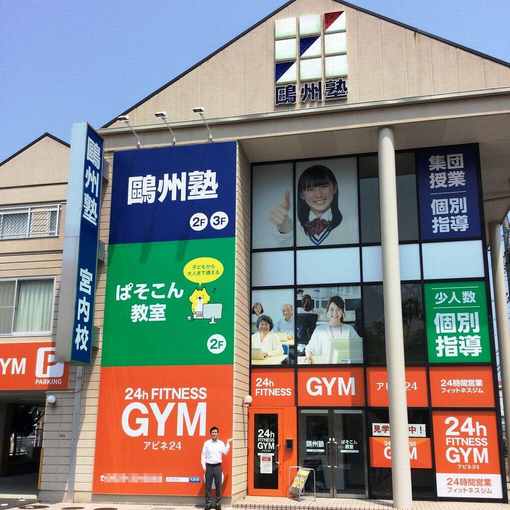 鷗州塾　宮内校