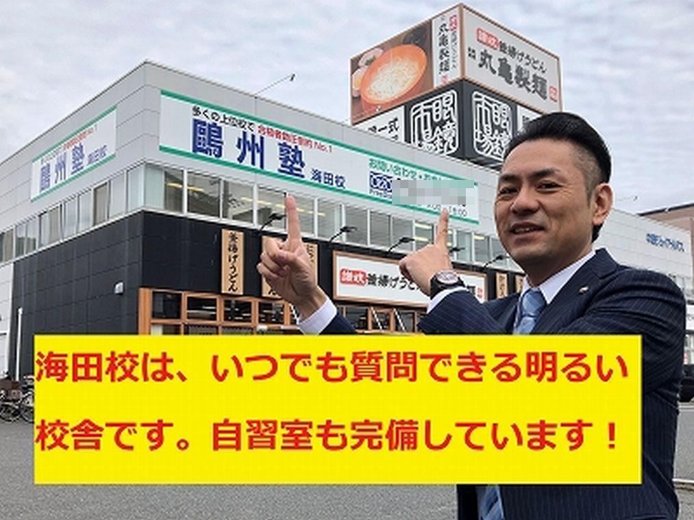 鷗州塾　海田校