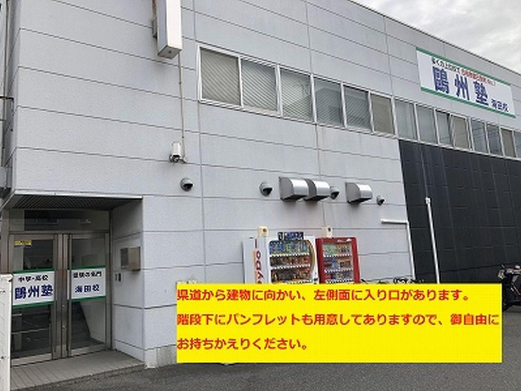 鷗州塾　海田校