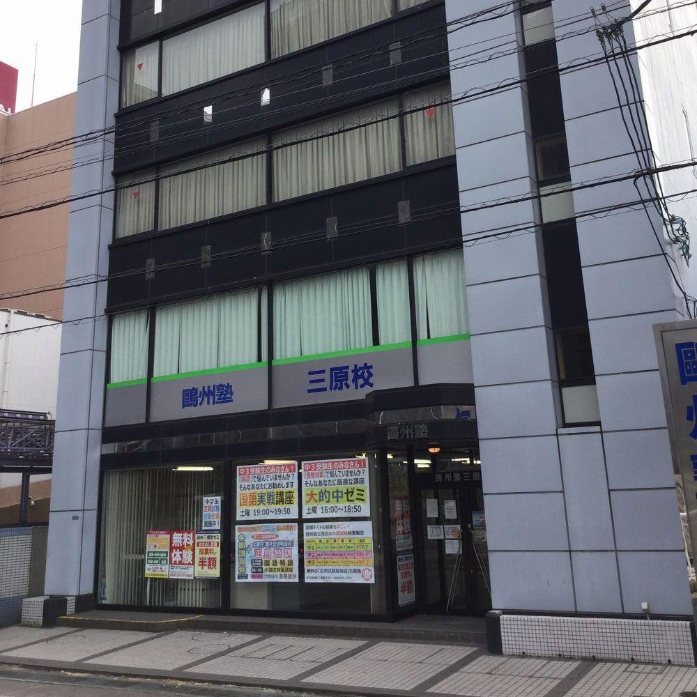 鷗州塾　三原校