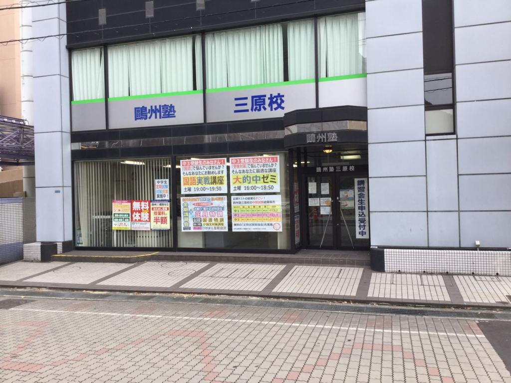 鷗州塾　三原校