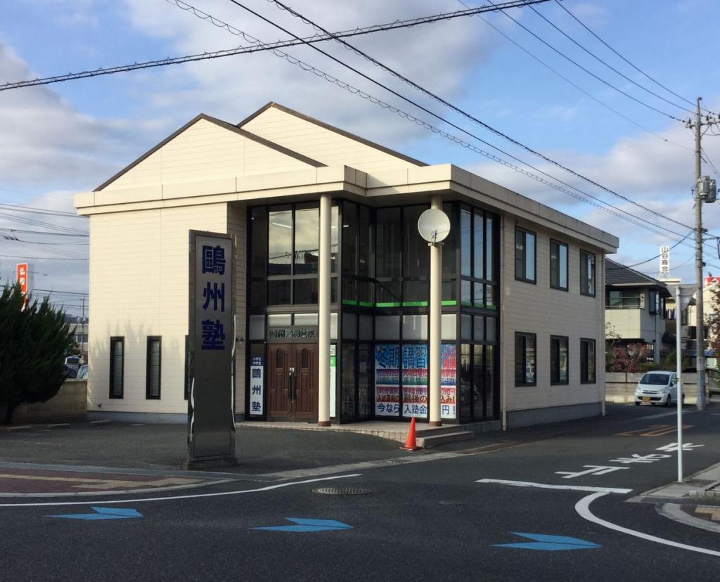鷗州塾　総社校