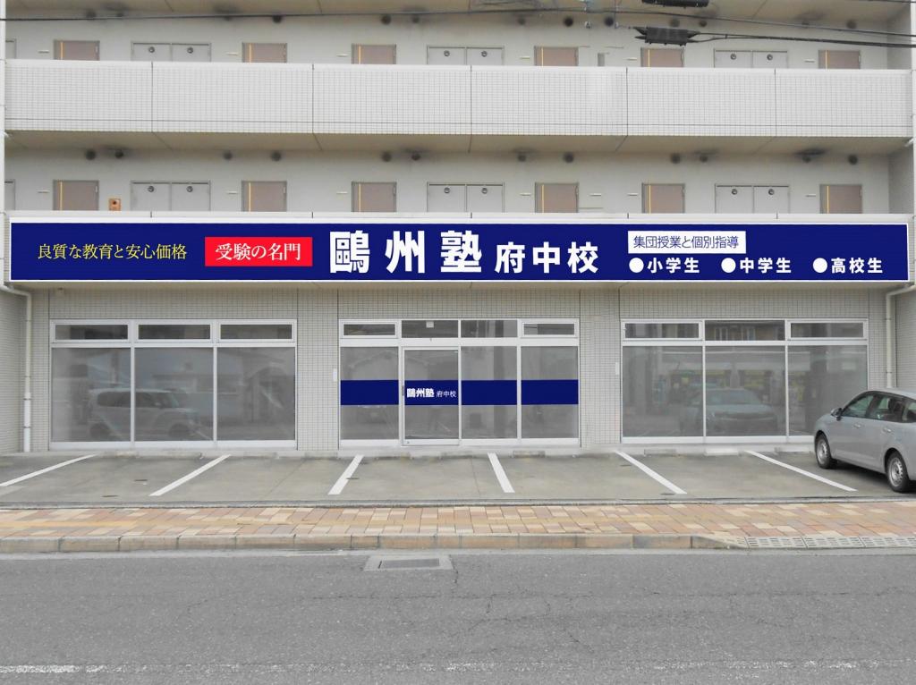 鷗州塾府中校 教室画像1