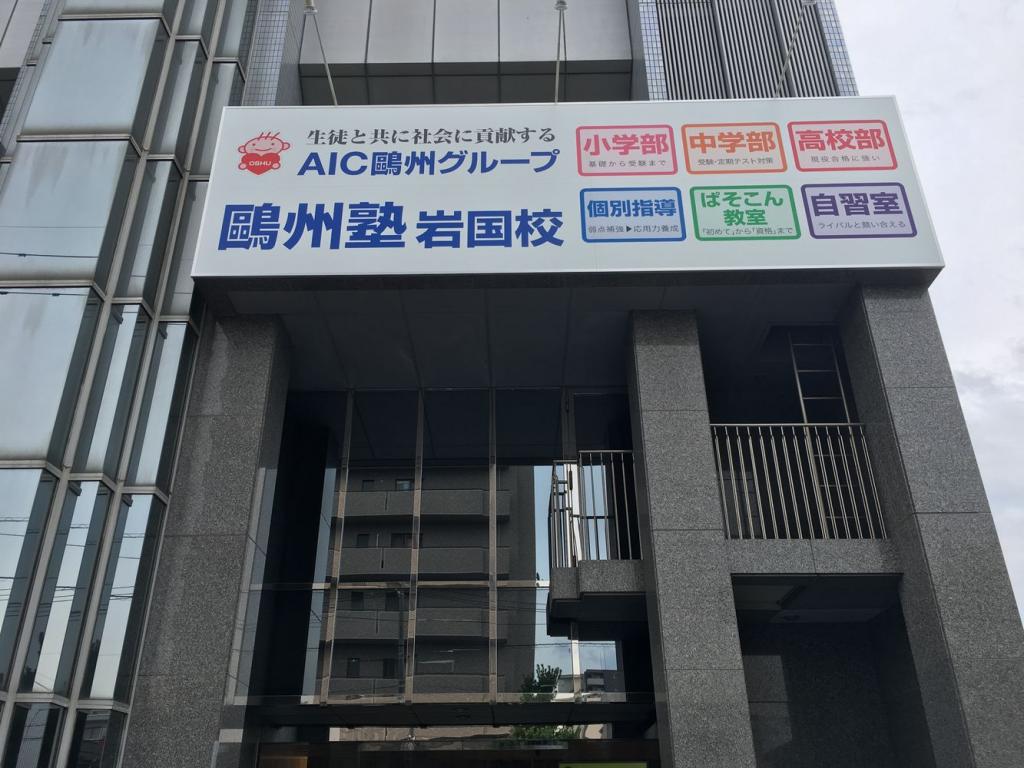 鷗州塾　岩国校