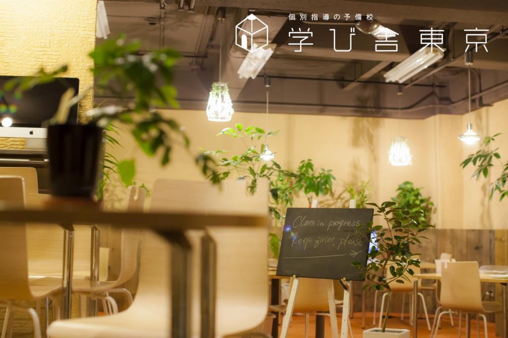 学び舎東京【医学部コース】