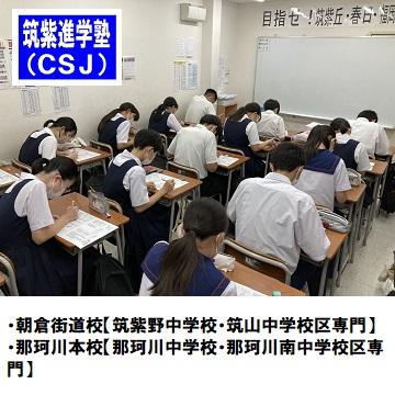 筑紫進学塾（ＣＳＪ）　那珂川本校【那珂川中学校・那珂川南中学校区専門】