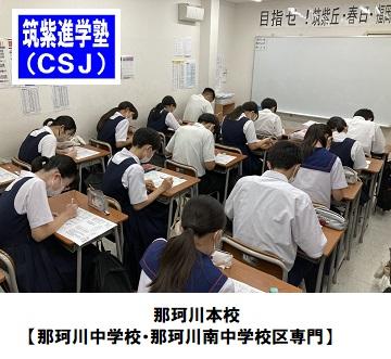 筑紫進学塾（ＣＳＪ）那珂川本校【那珂川中学校・那珂川南中学校区専門】