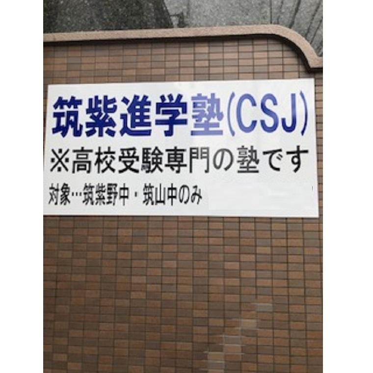 筑紫進学塾（ＣＳＪ）朝倉街道校【筑紫野中学校・筑山中学校区専門】 教室画像5