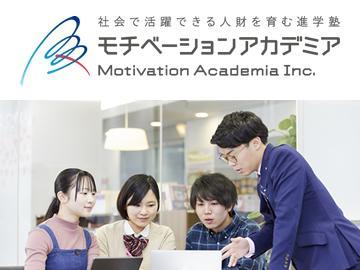 モチベーションアカデミア【集団指導】