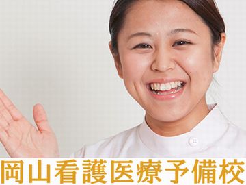 岡山看護医療予備校の特徴