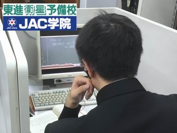 東進衛星予備校 ｊａｃ学院高校部 口コミ 料金をチェック 塾ナビ