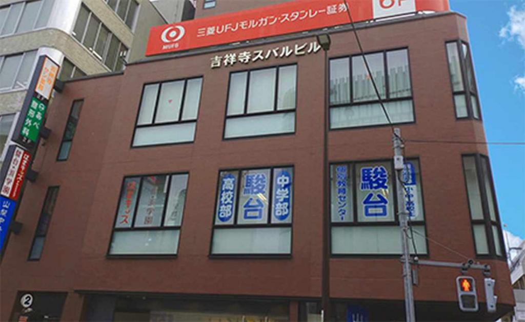 駿台中学部（大学受験コース）　吉祥寺校