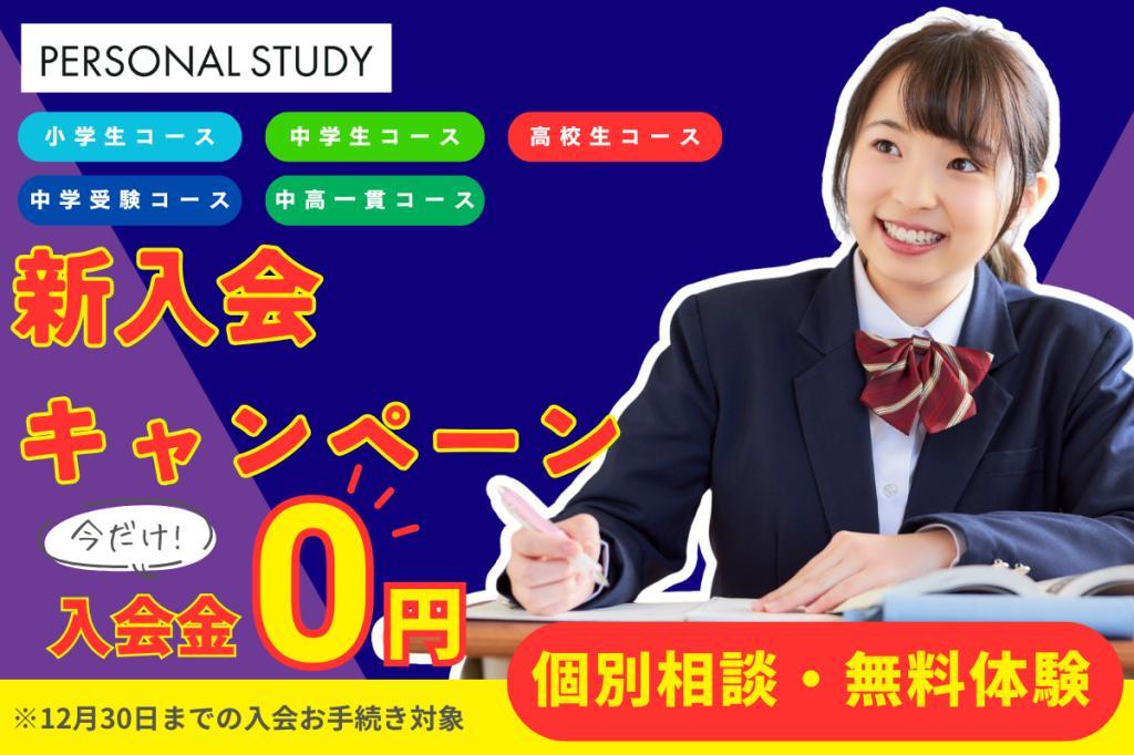 ＰＥＲＳＯＮＡＬ　ＳＴＵＤＹの期間限定キャンペーン画像