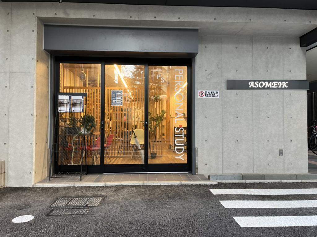 ＰＥＲＳＯＮＡＬ　ＳＴＵＤＹ江戸川橋校 教室画像1