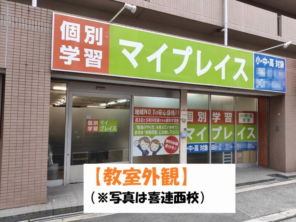 個別学習マイプレイス　福島校