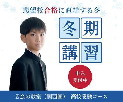 Ｚ会の教室（関西圏）　高校受験コース　西宮北口教室