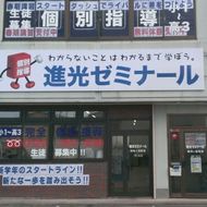 完全個別指導　進光ゼミナール宇都宮市御幸ヶ原教室 教室画像2