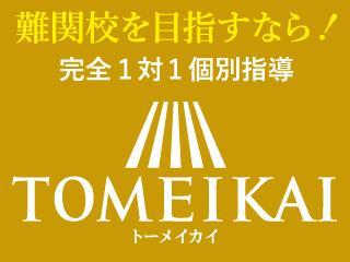 進学個別指導塾ＴＯＭＥＩＫＡＩ（トーメイカイ）