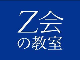 【難関中学受験】Ｚ会京大進学教室