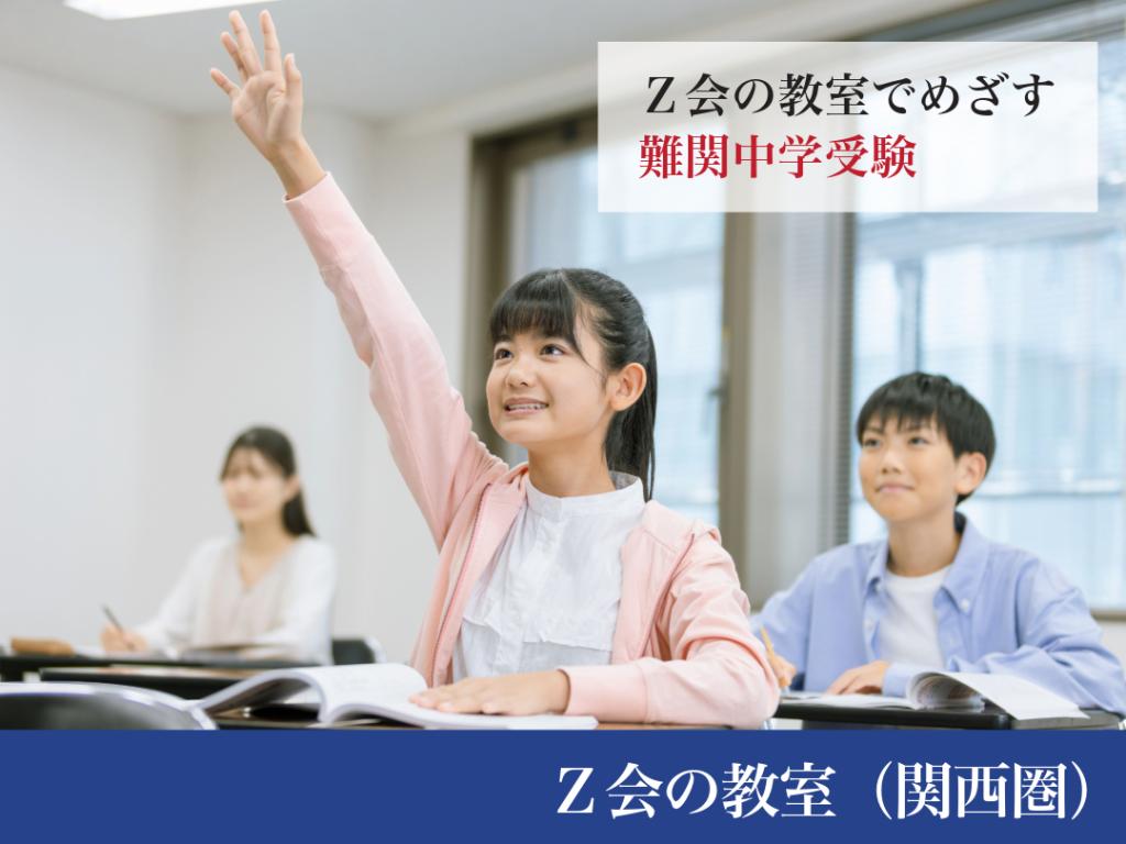 【難関中学受験】Ｚ会京大進学教室