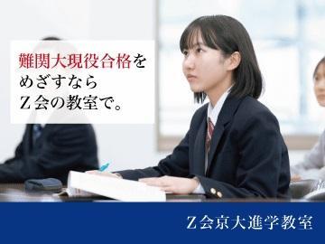 【難関大学受験】Ｚ会京大進学教室　西宮北口教室