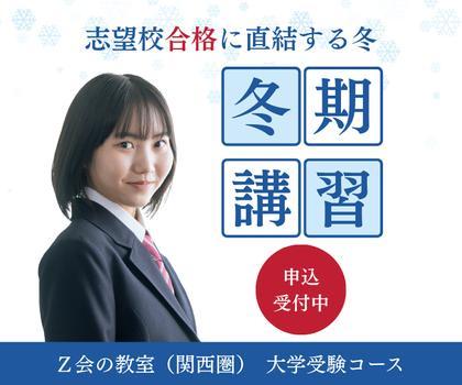Z会の教室(関西圏) 大学受験コース