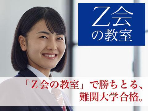 【難関大学受験】Ｚ会京大進学教室京都教室